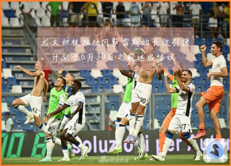 尤文积极推动冈萨雷斯的长效引援，计划于6月30日之前达成协议