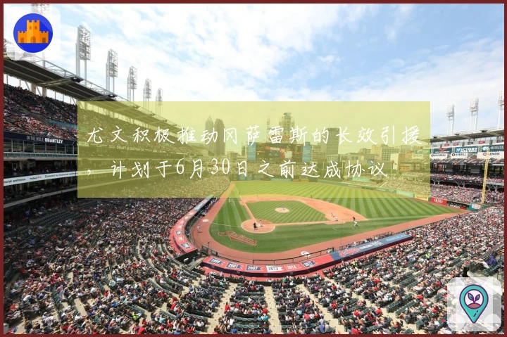 尤文积极推动冈萨雷斯的长效引援，计划于6月30日之前达成协议