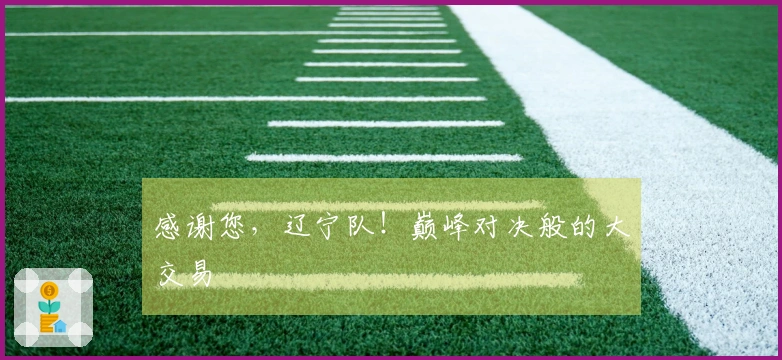 感谢您，辽宁队！巅峰对决般的大交易