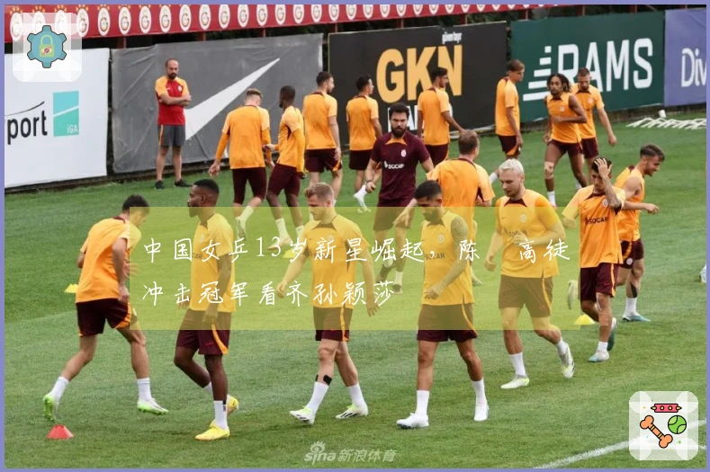 中国女乒13岁新星崛起，陈玘高徒冲击冠军看齐孙颖莎